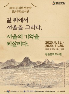 청운문학도서관 2020 길 위의 인문학 <길 위에서 서울을 그리다, 서울의 기억을 되살리다>