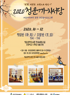 [청운문학도서관] 2020 서울까치서당