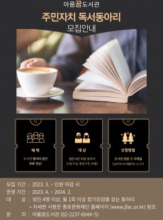 2023 아름꿈도서관 주민자치 독서동아리 모집