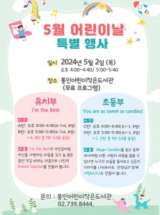 [통인] 5월 어린이날 특별 행사