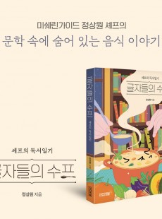 『글자들의 수프』 출간 기념 북토크