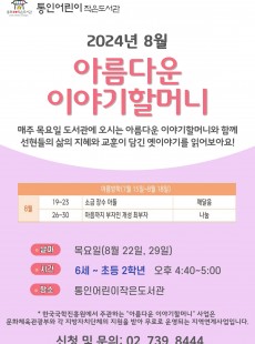 [통인] 아름다운 이야기 할머니(8월)