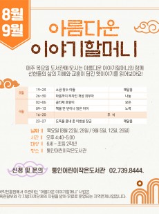 [통인] 아름다운 이야기 할머니(8~9월)