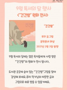 9월 독서의 달 행사 "긴긴밤 원화 전시"