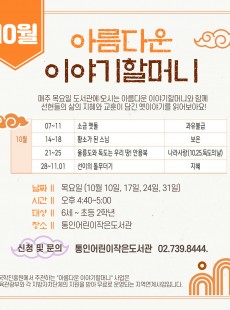 [통인] 아름다운 이야기 할머니(10월)