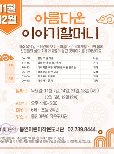 [통인] 아름다운 이야기 할머니(11-12월)