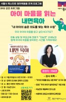 "아이 마음을 읽는 내면 육아"<부모강연>