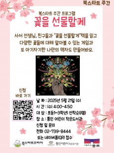 [통인] 북스타트 주간 프로그램 "꽃을 선물할게"