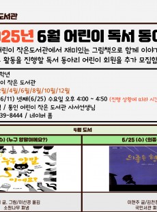 [통인] 2025년 6월 어린이 독서 동아리 인원 추가 모집