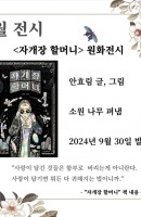 7월 전시 : "자개장 할머니" 원화전시