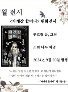 7월 전시 : "자개장 할머니" 원화전시