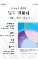 <빛과 멜로디> 조해진 작가 북토크