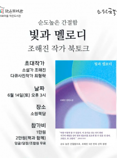 <빛과 멜로디> 조해진 작가 북토크