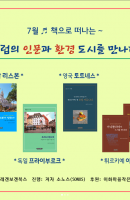 “유럽의 인문과 환경 도시를 만나다” 강연(온라…