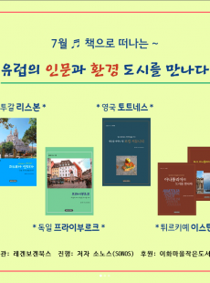 “유럽의 인문과 환경 도시를 만나다” 강연(온라인)