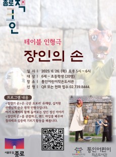 [통인] 6월 테이블 인형극 "장인의 손"