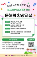여름방학 특강 <성균관대학교와 함께하는 문해력 …
