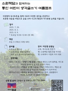 [통인] 소원책담과 함께하는 "생각글쓰기 여름캠프"