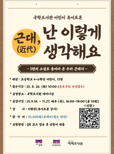 어린이독서토론 <근대(近代), 난 이렇게 생각해요> 하반기