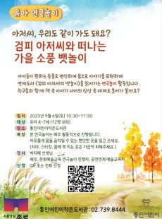 [통인] 유아 연극놀이 "검피 아저씨와 떠나는 가을 소풍 뱃놀이"