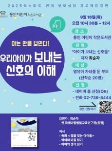 [통인] 9월 부모강연 <우리아이가 보내는 신호의 이해> "추가모집"