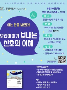 [통인] 9월 부모강연 <우리아이가 보내는 신호의 이해> "추가모집"