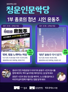 청운인문학당 1부 종로의 청년  시인 윤동주