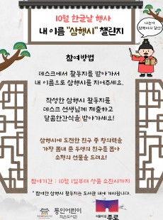 [통인] 10월 한글날 행사 "내 이름 삼행시 챌린지"