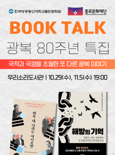 광복 80주년 북토크