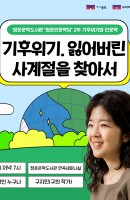 청운인문학당 2부 <기후위기와 인문학>
