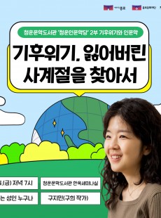 청운인문학당 2부 <기후위기와 인문학>