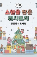 청운문학도서관 11월 종로책크인 <소원을 담은 …