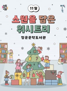 청운문학도서관 11월 종로책크인 <소원을 담은 위시트리> 행사 안내