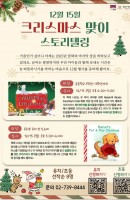 [통인] 12월 크리스마스 스토리텔링