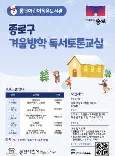 [통인] 종로구 겨울방학 독서 토론 교실