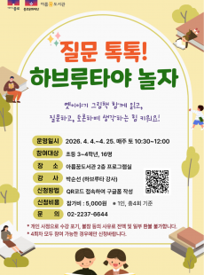 질문 톡톡! 하브루타야 놀자