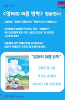 4월 전시 : "엄마의 여름 방학" 원화 전시