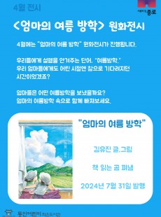 4월 전시 : "엄마의 여름 방학" 원화 전시