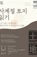 사계절 토지 읽기