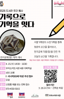 기록으로 기억을 잇다