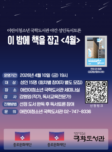 2026 야간 성인독서토론 <이 밤에 책을 잡고> (4월, 먼저 온 미래)