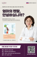 엄마의 멘탈, 안녕하십니까