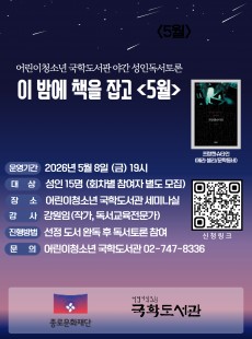 2026 야간 성인독서토론 <이 밤에 책을 잡고> (5월)
