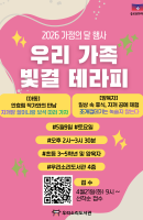 가정의 달 기념 <우리 가족 빛결 테라피>