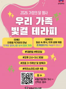 가정의 달 기념 <우리 가족 빛결 테라피>