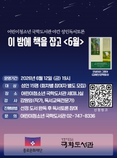 2026 야간 성인독서토론 <이 밤에 책을 잡고> (6월)