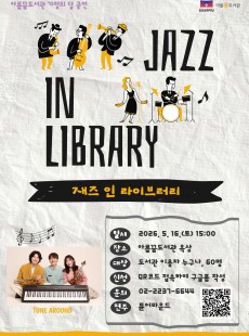 재즈 인 라이브러리