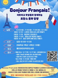 [통인] Bonjour Francais! <이화외고 학생들과 함께 하는 프랑스 탐방>