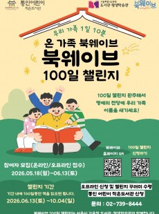 2026 서울 온 가족 북웨이브 100일 챌린지