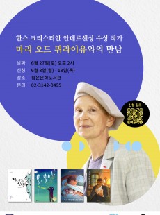 마리 오드 뮈라이유 작가 북토크